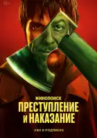  Преступление и наказание смотреть онлайн сериал 1 сезон 